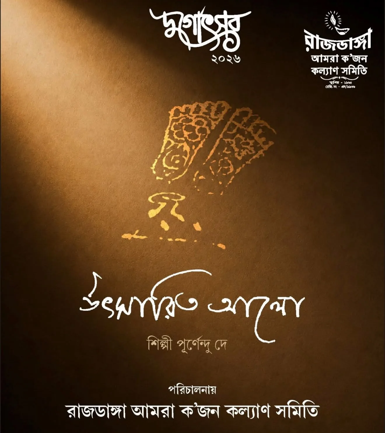 Rajdanga Amra Kajan Kalyan Samity 1